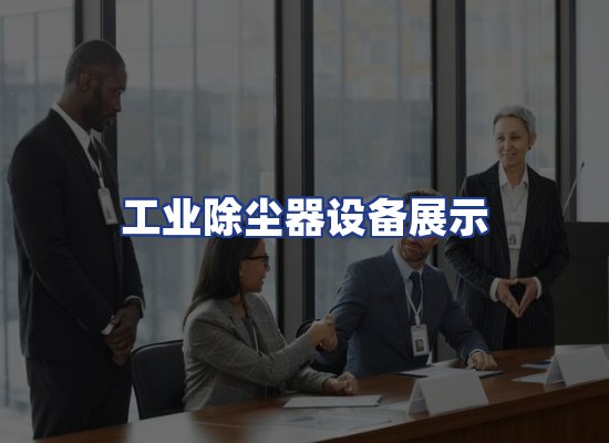 工业除尘器设备展示